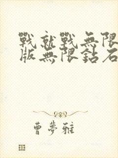 战就战无限金币版无限钻石版下载