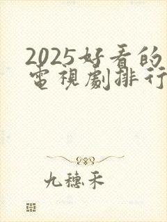 2025好看的电视剧排行榜前十名