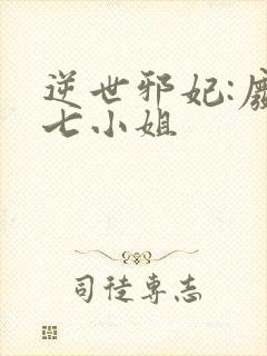 逆世邪妃:废材七小姐