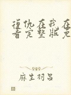 复仇在我在线观看完整版免费观看