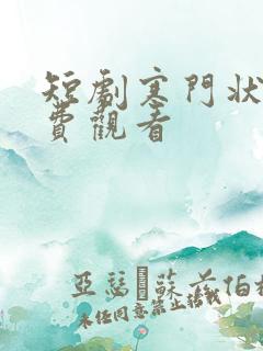短剧寒门状元免费观看