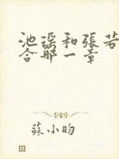 池瑶和张若尘复合哪一章