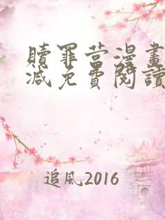 赎罪营漫画无删减免费阅读