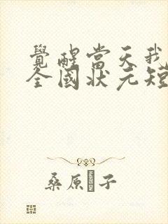 觉醒当天我成了全国状元短剧