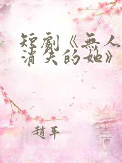 短剧《无人区之消失的她》