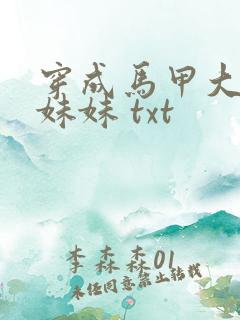 穿成马甲大佬的妹妹 txt