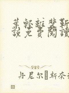 叶轻离裴靳墨小说免费阅读笔趣阁