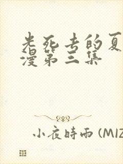 光死去的夏天动漫第三集