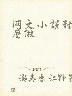 网文小说封面怎么做