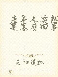 老年人突然尿频是怎么回事