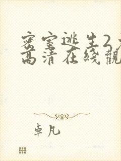 密室逃生2免费高清在线观看