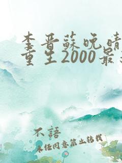 李晋苏晚晴小说重生2000最新章节