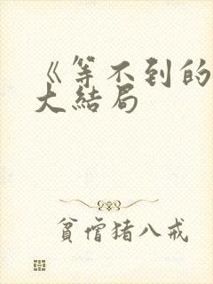 《等不到的爱》大结局