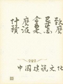 什么会导致盆腔积液是怎么引起的