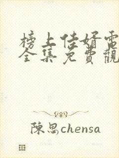 榜上佳婿电视剧全集免费观看高清2025在线