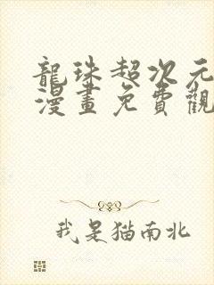 龙珠超次元乱战漫画免费观看