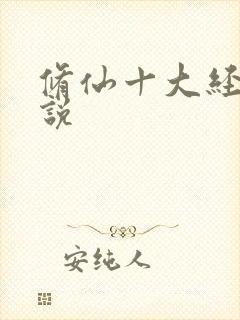 修仙十大经典小说