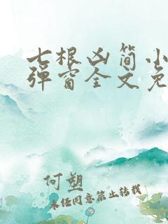 七根凶简小说无弹窗全文免费阅读