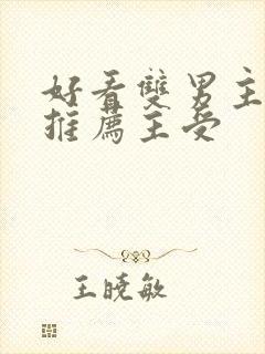 好看双男主小说推荐主受