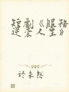 短剧《服务员的逆袭人生》