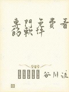 专门免费看漫画的软件