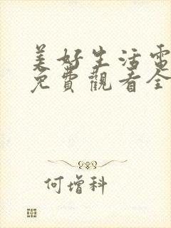 美好生活电视剧免费观看全集西瓜