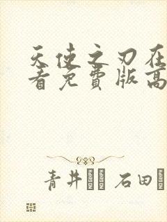 天使之刃在线观看免费版高清动漫