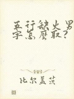 五行缺火男孩名字怎么取?