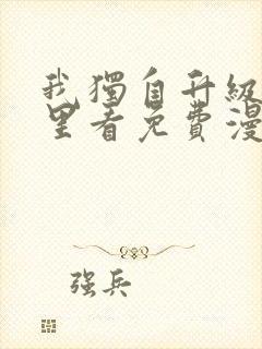 我独自升级在哪里看免费漫画