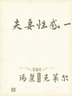 夫妻性感一级片