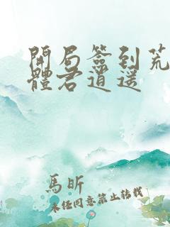 开局签到荒古圣体君逍遥