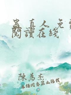 蛊 真人 免费阅读在线