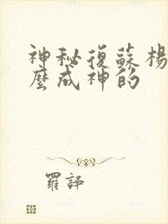 神秘复苏杨间怎么成神的