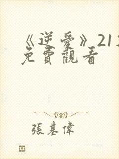 《逆爱》21集免费观看