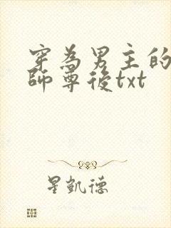 穿为男主的反派师尊后txt