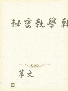 秘密教学 韩漫
