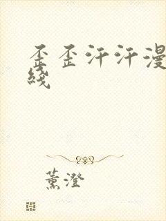 歪歪汗汗漫画在线