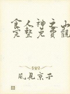 食人神之山在线完整免费观看