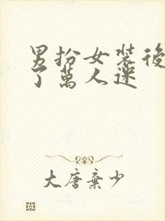 男扮女装后我成了万人迷