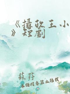 《摄政王小医妃》短剧