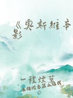 《奥斯维辛》电影