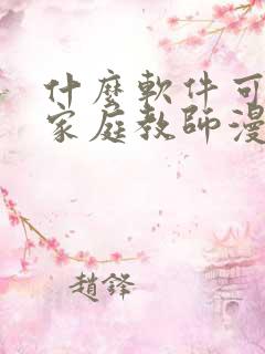 什么软件可以看家庭教师漫画免费