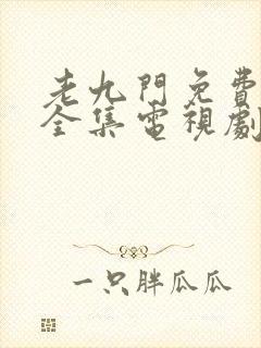 老九门免费观看全集电视剧第一季