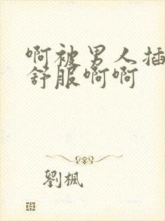 啊被男人插的好舒服啊啊