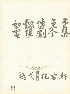 如懿传免费观看电视剧全集追剧网