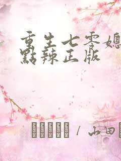 重生七零媳妇有点辣正版