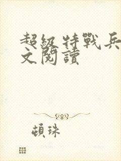 超级特战兵王全文阅读