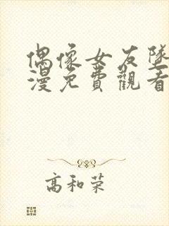 偶像女友坠落动漫免费观看完整版