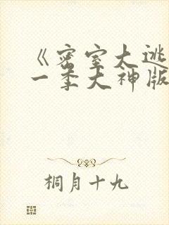 《密室大逃脱第一季大神版》综艺