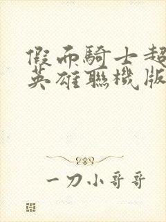 假面骑士超巅峰英雄联机版